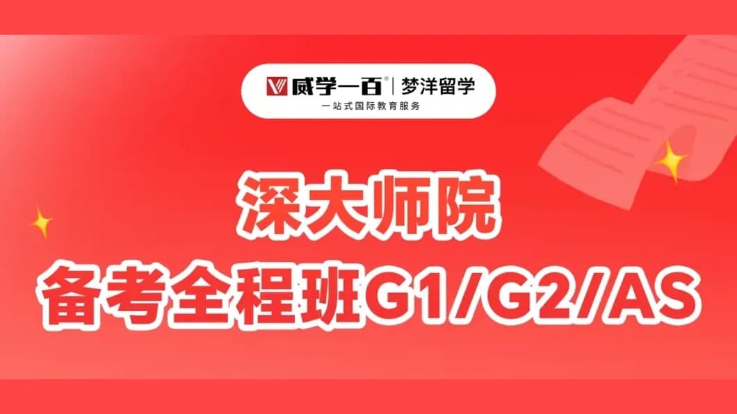 深大师院2027入学备考:威学一百G1/G2/AS全程班时间与课程安排