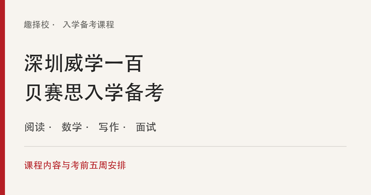 深圳威学一百贝赛思入学备考:课程内容、五周冲刺与选课要点
