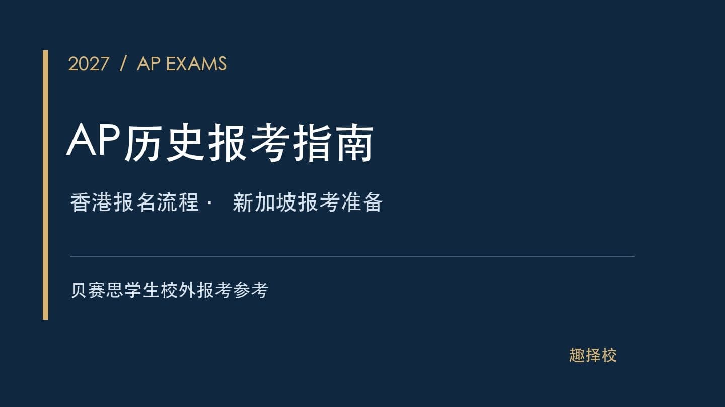贝赛思学生AP历史报考指南:2027年香港报名流程与新加坡报考准备