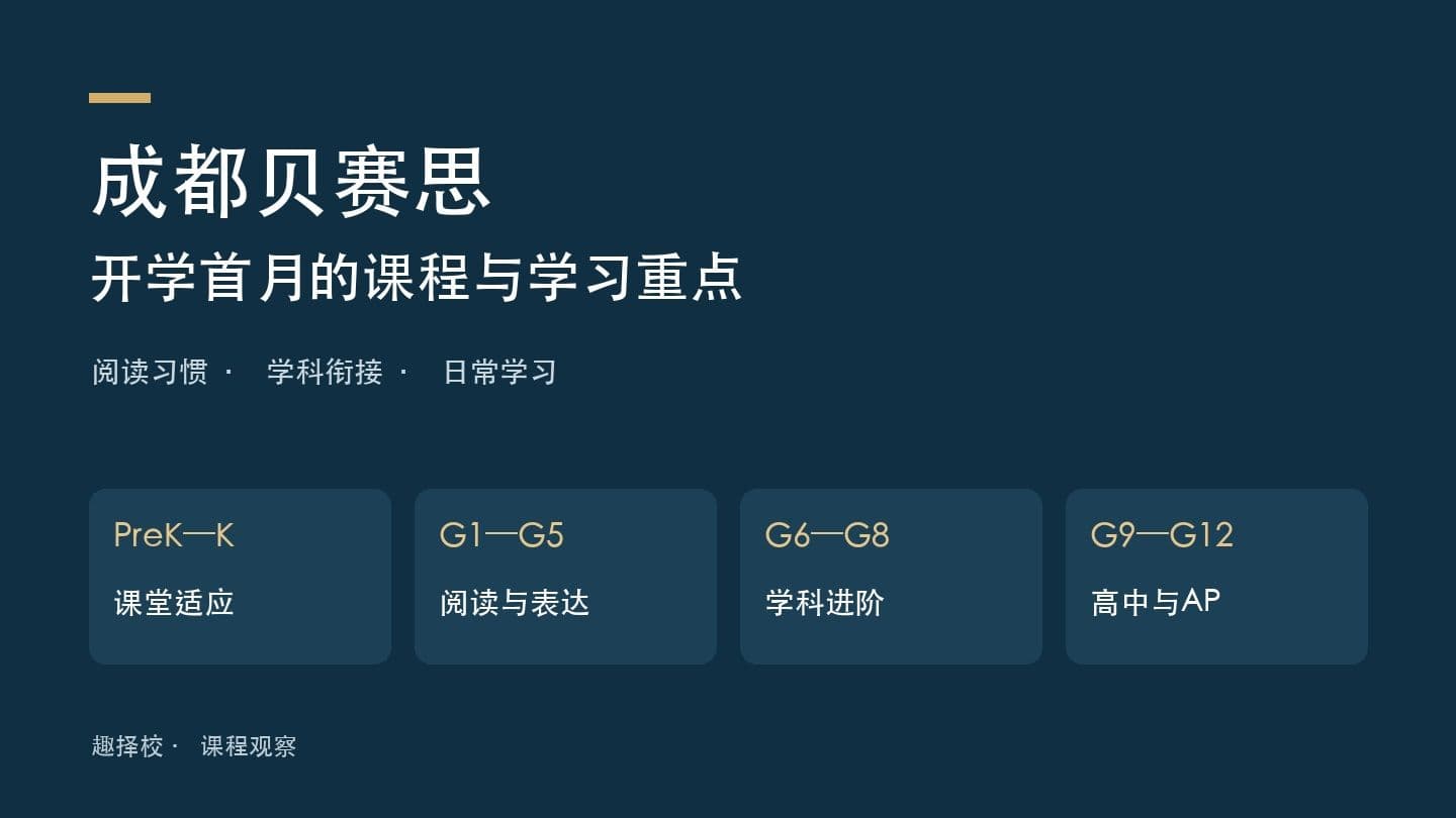 成都贝赛思开学首月学什么?分学段课程与学习重点