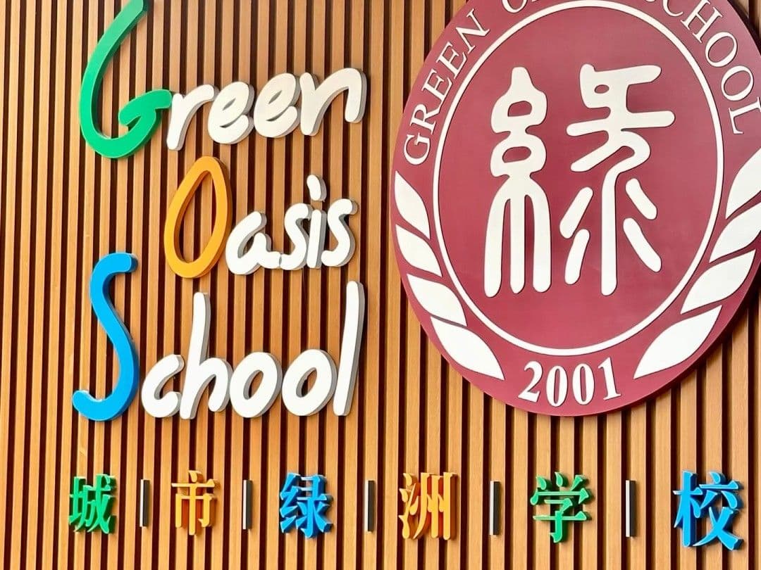 深圳城市绿洲学校怎么样?入学难度、双语教育与升学选择怎么判断