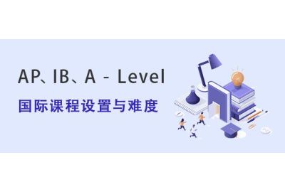 AP、IB、A - Level国际课程设置与难度介绍