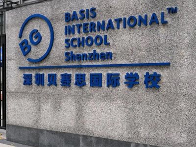 深圳贝赛思国际学校